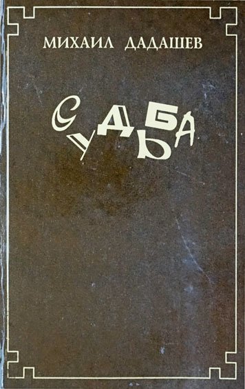 Sudba — Mikhail Dadashev