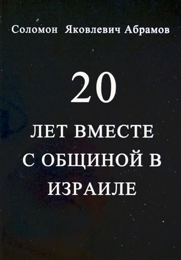 20 let vmeste s obshchinoy v Izraile [AZ]