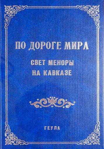 Po doroge mira: Svet menory na Kavkaze [AZ]