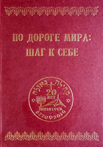 Po doroge mira: Shag k sebe [AZ]