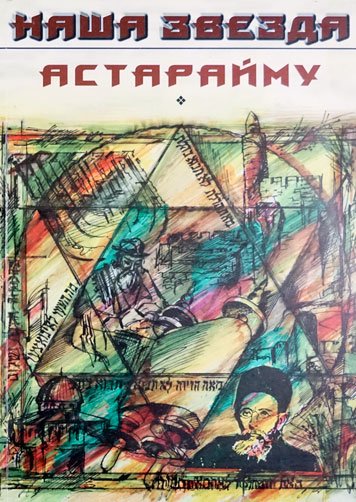 Astaraymu. Literaturno-publitsisticheskiy almanakh