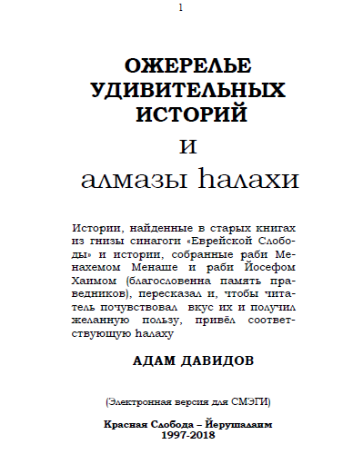 Ozherele udivitelnykh istoriy i almazy halakhi