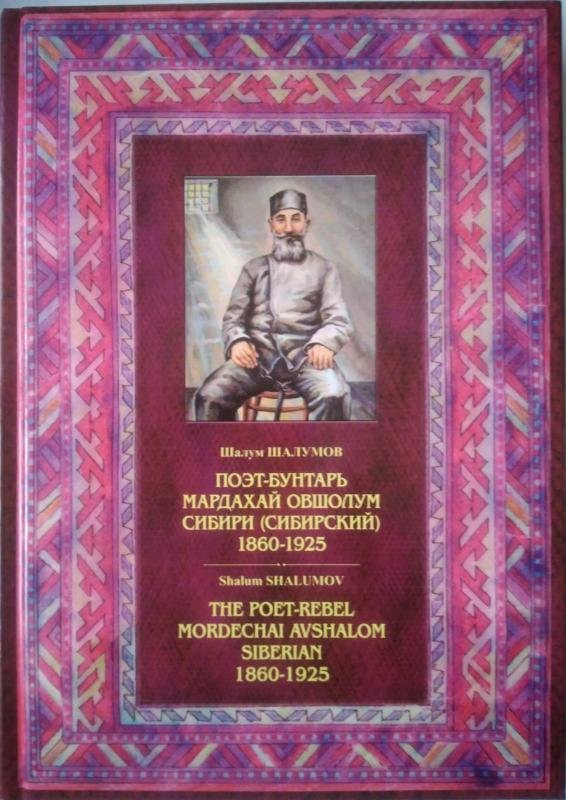 Poet-buntar Ovsholum Mardakhay sibiri (Sibirskiy) 1960-1925