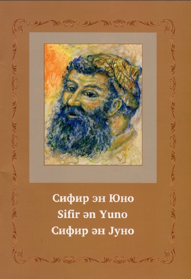 Sifir en Yuno [AZ]