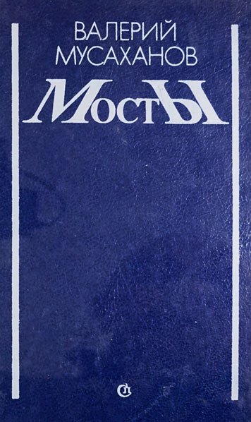 Mosty — Valeriy Musakhanov [AZ]