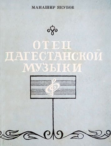 Otets dagestanskoy muzyki [AZ]