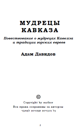 Mudretsy Kavkaza [HE]