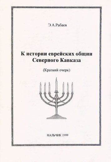 K istorii evreyskikh obshchin Severnogo Kavkaza [AZ]