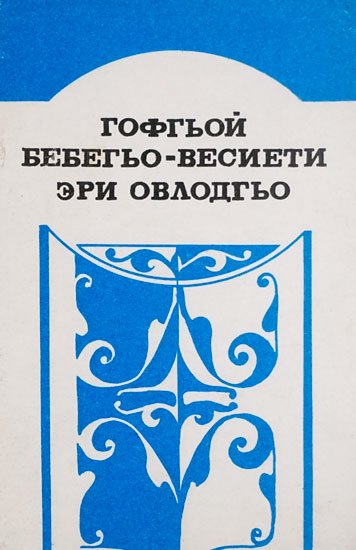 Gofgoy bebego — vesieti eri ovlodgo. Poslovitsy i pogovorki