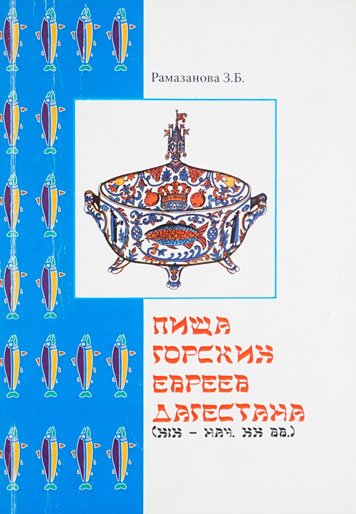 Pishcha gorskikh evreev Dagestana [AZ]
