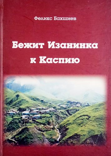 Bezhit Izaninka k Kaspiyu [HE]