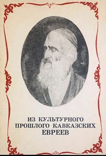Iz kulturnogo proshlogo kavkazskikh evreev