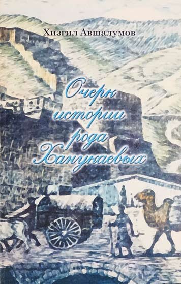 Ocherk istorii roda Khanukaevykh [AZ]