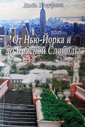 Ot Nyu-Yorka do Krasnoy Slobody