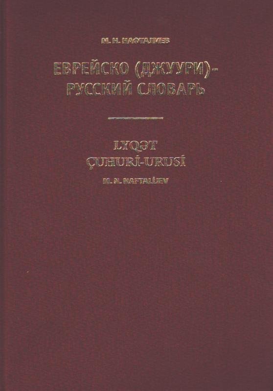 Evreysko (dzhuuri)-russkiy slovar