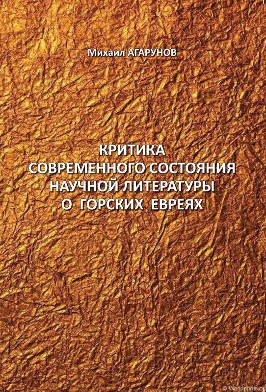 Kritika sovremennogo sostoyaniya nauchnoy literatury o gorskikh evreyakh [AZ]