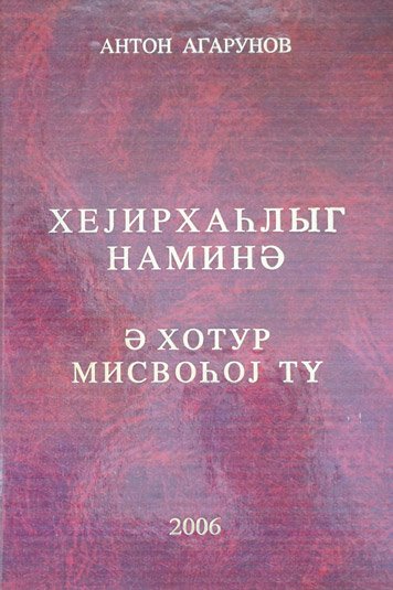 Khejirkhahlyg namine [AZ]