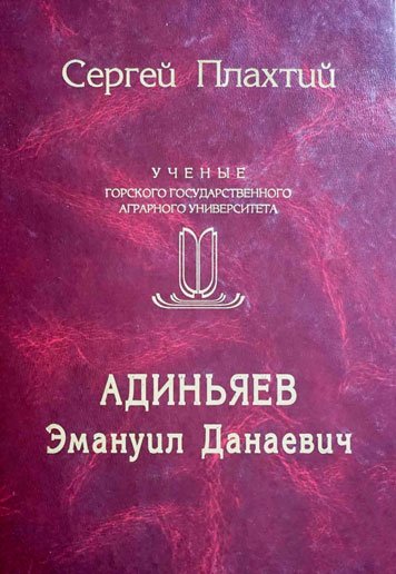 Adinyaev Emmanuil Danaevich