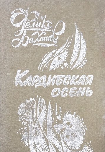 Kardibskaya osen. Povesti, rasskazy, etyudy.