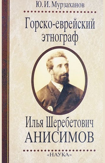 Gorsko-evreyskiy etnograf Ilya Sherebetovich Anisimov